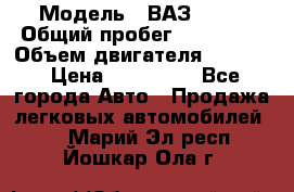  › Модель ­ ВАЗ 2114 › Общий пробег ­ 160 000 › Объем двигателя ­ 1 596 › Цена ­ 100 000 - Все города Авто » Продажа легковых автомобилей   . Марий Эл респ.,Йошкар-Ола г.